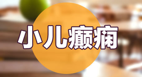 癫痫的病因有哪些