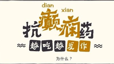 癫痫如何有效治疗